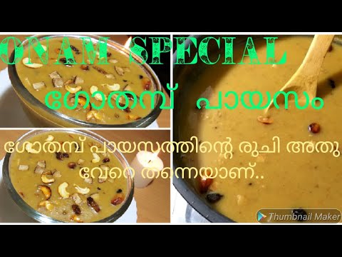 ഓണം സ്പെഷ്യൽ അതിരുചികരമായ ഗോതമ്പ് പായസം||Broken wheat payasam||sadya special gothambu payasam